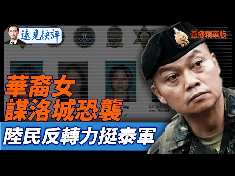 華裔女謀洛城恐襲，陸民反轉力挺泰軍【每日直播精華】遠見快評｜2025.12.16 @JingYuanTalk