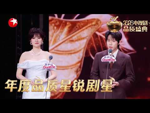 邢菲、姚安娜、周奇共同摘得【年度品质星锐剧星】荣誉！以热忱诠释角色，用实力点亮舞台，未来可期，继续闪耀！#2026电视剧品质盛典 CLIP