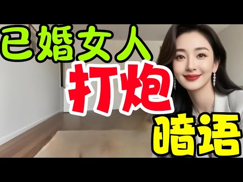 已婚女人频繁说这5句话 是想被你滋润 暗示只有1%男人懂。准到爆炸。#夫妻 #happy婚 #分享 #親密關係 #感情 #互動 #推薦 #正能量剧情