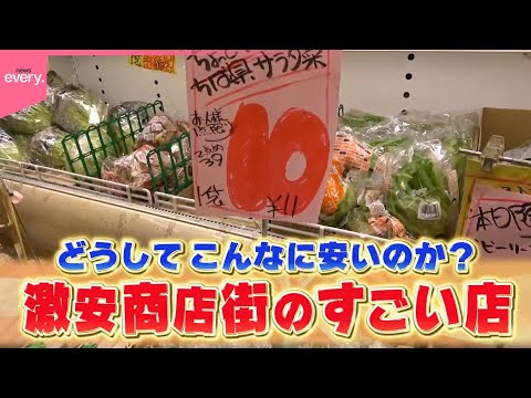 【仰天】どうしてこんなに売れるのか？激安商店街のスゴイ店『every 特集』