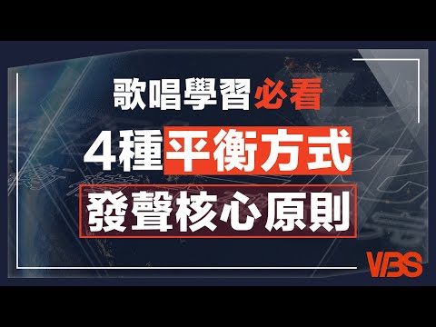 唱功進化論｜4種阻抗平衡模式介紹，通往頂級發聲技術的核心原則｜VBS學唱歌Feat.Leo老師@leotsai25