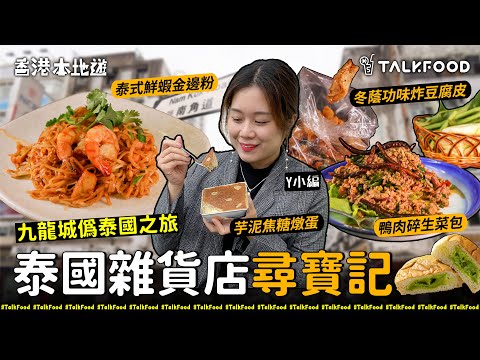 【18區搵食-九龍城偽泰國之旅x泰國雜貨鋪爆買唔知乜東東零食】呢排勁紅泰國雜貨店尋寶記｜零食串燒甜品咩都有｜2間泰國人推薦嘅口袋名單｜入泰國餐廳仲可以叫「泰國口味」？｜一秒返泰國｜連骨都食得嘅芒果魚