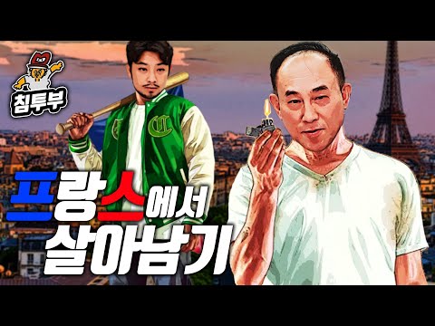 프랑스어 강사 정일영 '프랑스에서 살아남기' 특강