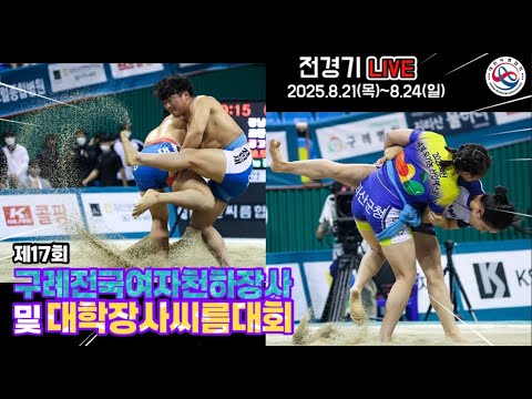 [제17회구례전국여자장사및대학장사씨름대회] 4일 차 여자천하장사 16강-결승