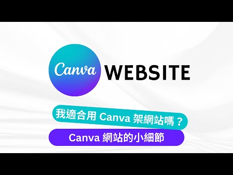 Canva Website 架設網站最全攻略｜免費做出專業網站，從設計到上線一次學會
