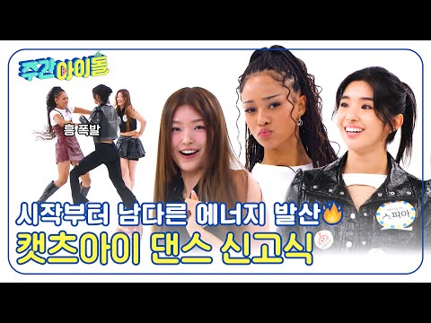 (ENG) [Weekly Idol] 시작부터 남다른 에너지 발산? 캣츠아이의 다짜고짜 댄스 신고식? l EP.683