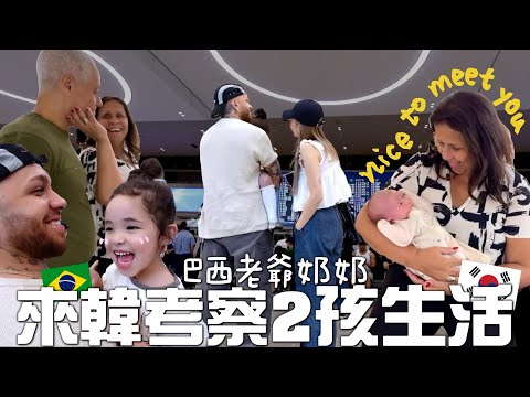 [VLOG] 巴西家人越洋來韓國看孫女🇧🇷🇰🇷 考察2孩生活ㅋㅋ 第一次看到裝修後的新家🏠就這樣過了35歲生日～[合作]｜Lizzy Daily