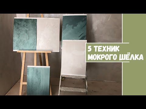 ⚜Мокрый шелк. 5 техник нанесения | Ремонт в частном доме