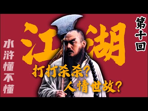 江湖不是打打杀杀是人情世故，这句话其实错的离谱【水浒传第十回】#水浒传#西游记#红楼梦#三国演义#四大名著#解读