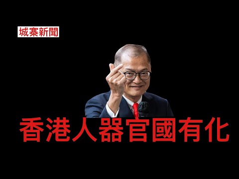 城寨新聞 I 8/10: ￼東涌站港鐵工程螺絲又亂嚟涉央企 ￼MiC組裝問題政府一直冚住 無民意支持政府點解再推預設默許器官捐贈 中港器官互贈香港器官送中LGBTQ+梵蒂岡朝聖陳日君反對