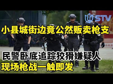 四川一小县城街边竟公然贩卖枪支，民警卧底追踪狡猾嫌疑人，现场枪战一触即发！#眼界 FULL