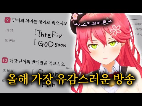 I hope Miko is healthy and happy - Middle School Level Surprise Test [Holorive // ​​Sakura Miko]