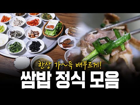 한상 가~득 배부르게 먹을 수 있는 쌈밥 정식 모음! | KBS 160120 방송