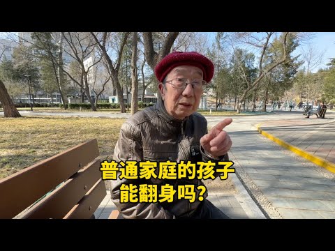 父母平庸，孩子能翻身吗？北京西城大爷运用二八定律，直言不讳