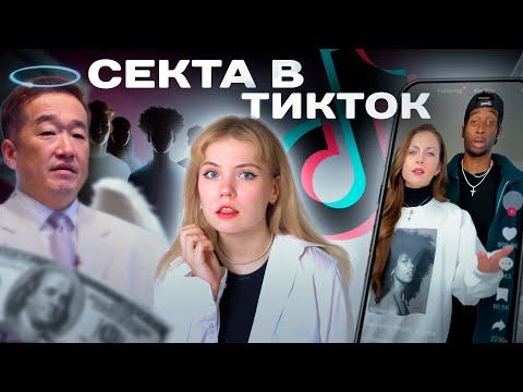 ЖЕРТВЫ ТИКТОК - СЕКТЫ: история общины 7m