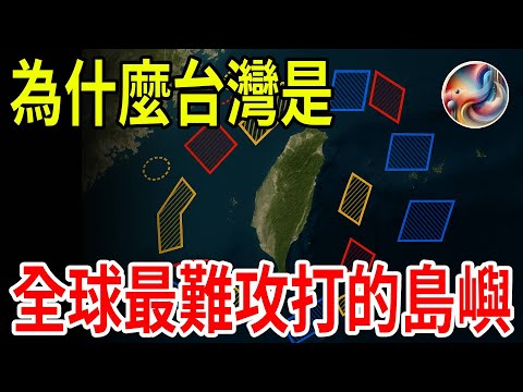 為什麼台灣是「全球最難攻打的島嶼」？真相超乎你的想像！| ByBy