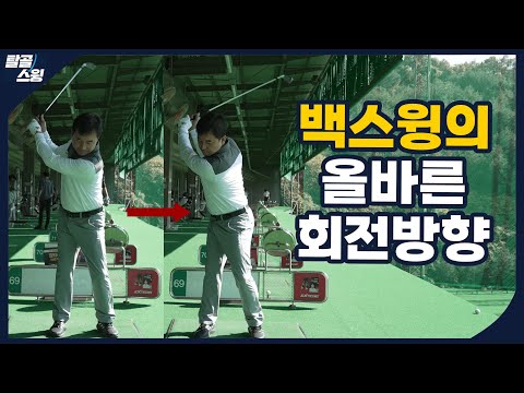 탈골스윙- 백돌이에게 흔하게 보이는 역피봇 백스윙 교정방법!