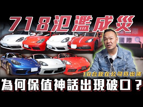 【保時捷市場大翻盤..】保值神車718為何在年末泛濫成災？【弘達來揭秘】ft.蟹老闆.柏諭