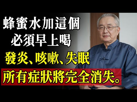 蜂蜜加神奇配方，醫師強推的空腹飲品，3天消除發炎、咳嗽與失眠，養生必備！