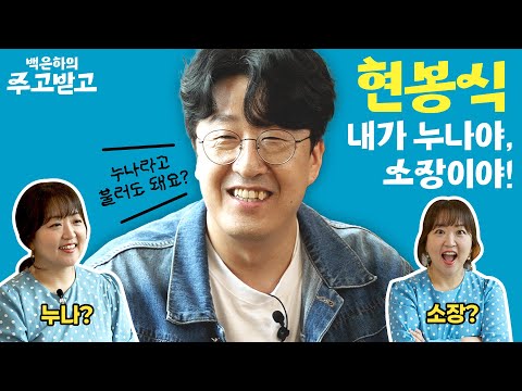 봉식84! 내가 누나야, 소장이야! Hyun Bongsik, Dongjae, the Good or the Bastard, Nine Puzzles | 백은하의 주고받고