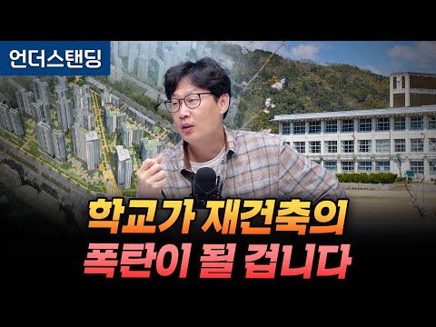 학교가 재건축의 폭탄이 될 겁니다 (언더스탠딩 장순원 기자)