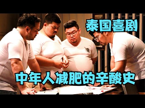 泰國喜劇：警官因太胖而抓不到賊，被路人拍下視頻，意外成為網紅