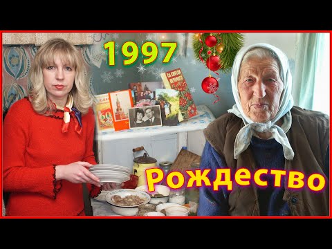ДЕРЕВНЯ 90-х! РОЖДЕСТВО 1997! В гостях у БАБЫ с ДЕДОМ! 2ч.