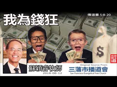 我為錢狂 (傳道書5:8-20) - 蘇穎睿牧師