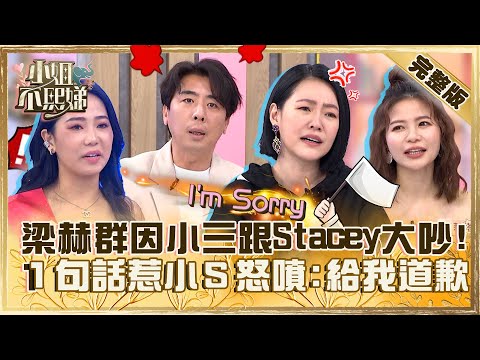效果做過頭！梁赫群因「小三」跟Stacey大吵？１句話惹小Ｓ怒噴：給我道歉！【#小姐不熙娣】20230519 完整版 EP307 蘿莉塔 楊昇達