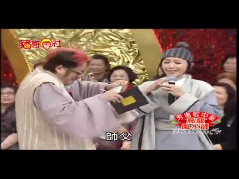 烏龍風水師 | 秀場歌中劇 | 豬哥會社  | 四季線上 FastTV