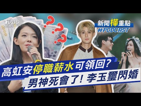 震撼! 高虹安強勢重返市府 停職薪水有望補發 李玉璽無預警宣布結婚 「神秘嬌妻」驚人背景曝｜新聞"樺"重點PODCAST@TVBSNEWS02