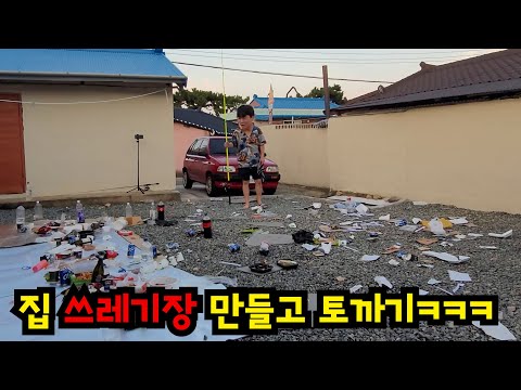 집 쓰레기장 만들고 도망가기ㅋㅋㅋ