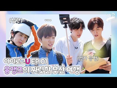 (ENG) 아이로그U SF9 EP.1 I 전설의 부산 풀코스? 영빈 재윤의 부산 여행🙌 I LOG U SF9