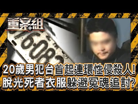 20歲男犯台首起「連環性侵殺人」受害不只6人!?脫光死者衣服「躲避冤魂追討」?!《重案組》20250607|楊茹涵 @ebcOhMyGod