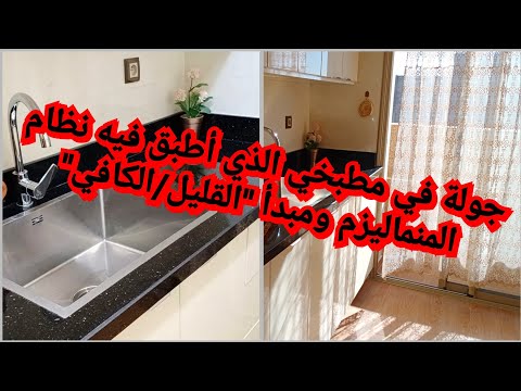 #جولة_في_مطبخي🏡 على طريقة المنماليزم/أغراض قليلة=طاقة وفيرة🏅