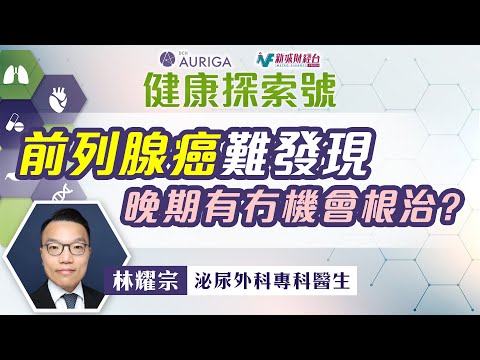 【#健康探索號】🔍前列腺癌難發現 晚期有冇機會根治？｜超過8成80歲以上男性患有前列腺癌？｜前列腺癌對身體影響不大，可以唔使理會？｜前列腺癌一定要開刀？