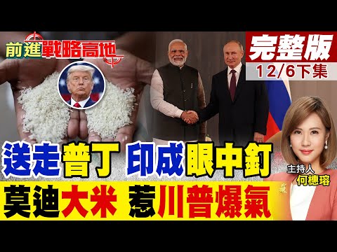 莫迪陷夾心局 剛送走普丁 印度成美國新眼中釘 大米地位崩塌 川普怒斥傾銷 全球市場震盪 中國全看在眼裡!｜【前進戰略高地完整版下集】@全球大視野Global_Vision