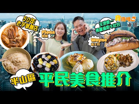 #米紙｜半山區平民美食 半世紀歷史麵檔獨有磨豉牛腩 意大利人手做全港唯一佛羅倫斯牛肚包 自家製流心心太軟脆撻底蘋果金寶 街坊店賣無味精靚湯＋厚切半肥瘦靚叉 #食極唔肥