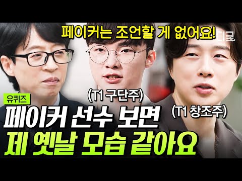 [#유퀴즈온더블럭] T1 창조주 임요환이 말하는 페이커라니 가슴이 웅장해진다💓 ★타크래프트 황제 임요환의 T1 계약 비하인드