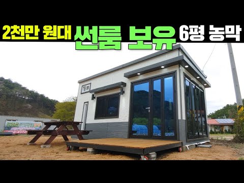 이런게 진짜 농막이죠~!가격좋고 활용성 뛰어난 농막 소개합니다.#농막#이동주택#세컨하우스#소형주택#별장#전원주택#주말별장#가인컨테이너#캠핑#캠핑카#카라반#차박