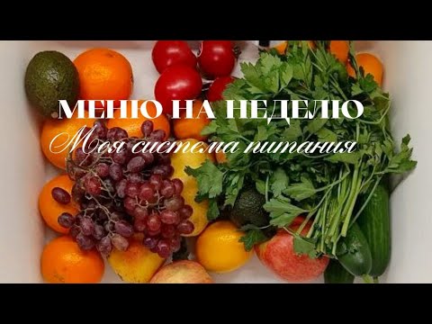 МЕНЮ НА НЕДЕЛЮ ДЛЯ СЕМЬИ🥩ПЛАНИРОВАНИЕ МЕНЮ И РЕВИЗИЯ В ХОЛОДИЛЬНИКЕ🔪ЗАГОТОВКИ🥘МОЯ ФИЛОСОФИЯ ПИТАНИЯ