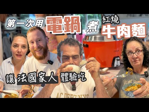 「🇫🇷法國暑假Vlog」大同電鍋在法國第二集~跟哥哥一起挑戰主台式牛肉麵!!讓整個法國的家散發著台灣的味道，大家吃了一口都說OOO!! 2024 France Vlog