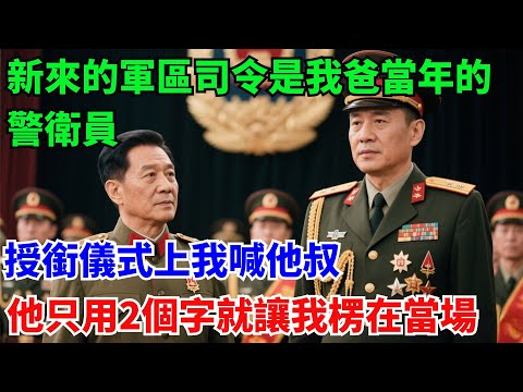 新來的軍區司令是我爸當年的警衛員，授銜儀式上我喊他叔，他只用2個字就讓我楞在當場#奇聞#故事#真實案例#民間故事