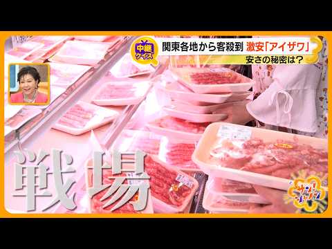 【国産牛半額】月イチ“祭り”に関東各地から客殺到！地域密着スーパー ｢アイザワ｣の商売の極意とは【サン！シャインニュース】
