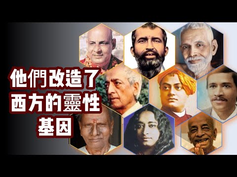影響美國的古魯們（上）：包括杨博士前世的上师......你与哪位最有共鸣呢？