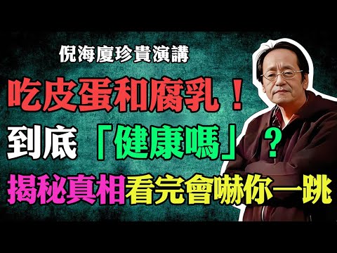 倪海廈：我們吃的腐乳和皮蛋，真的健康嗎？99%的人都不知道，揭秘腐乳和皮蛋背後的驚人真相，看完會嚇你一跳！#倪海廈 #中醫養生 #台灣健康 #長壽 #腐乳 #皮蛋 #倪師國學健康養生官方