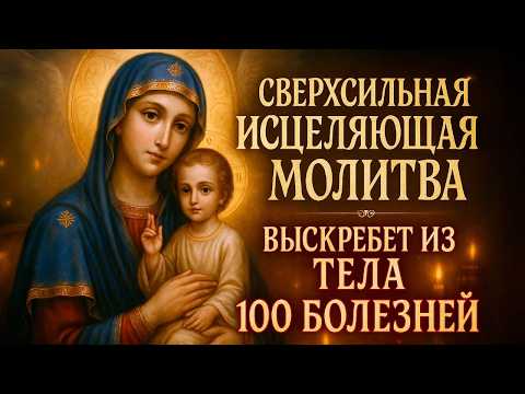 🙏✨ СВЕРХСИЛЬНАЯ ИСЦЕЛЯЮЩАЯ МОЛИТВА — очистит тело и душу, избавит от 100 болезней и недугов! 🕊️🕯️