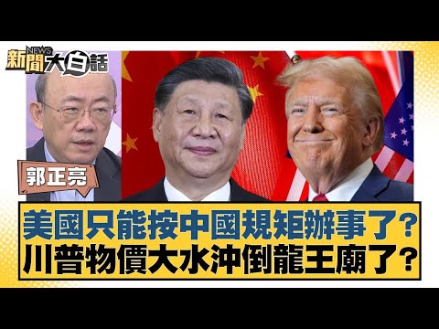 美國只能按中國規矩辦事了？川普物價大水沖倒龍王廟了？【#新聞大白話】20251114-4｜#郭正亮 #賴岳謙 #胡文琦