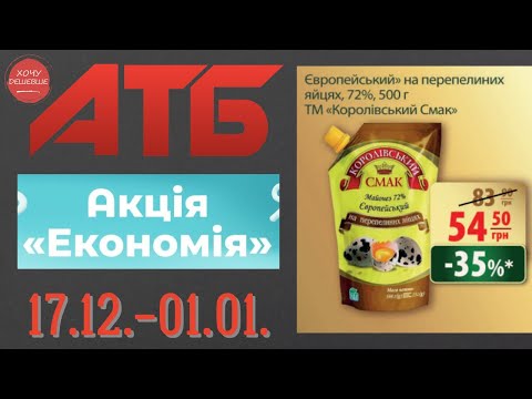 Повний огляд акції Економія в АТБ. Знижки до 50% . Акція діє по 01.01. #атб #акціїатб  #анонсатб