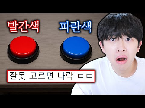 잘못 고르면 나락 가는 게임